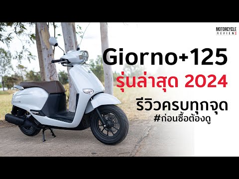 Motorcycle review รีวิวHondaGiorno+125ใหม่ล่าสุด!ก่อนซื้อต้องดูให้ครบ