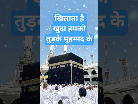 खिलाता है खुदा हमको टुकड़े मुहम्मद के#naat#newnaath#islamicmusic#urdunaat#shorts#newnaat#islam#naats