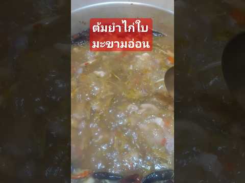 ต้มยำไก่ใบมะขามอ่อนคนไทยไกลบ้