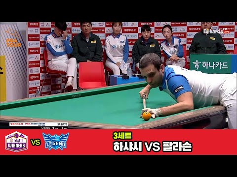 3세트 하이원리조트(하샤시)vs휴온스(팔라손)[웰컴저축은행 PBA 팀리그 3R]