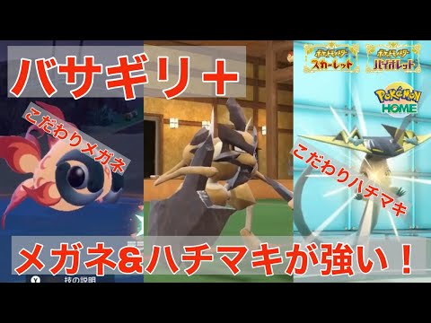 バサギリ＋こだわりメガネ＆ハチマキポケモンで勝てます！！【ポケモンSV】【追加DLC】【スカーレット・バイオレット】【ゼロの秘宝】【碧の仮面】【藍の円盤】