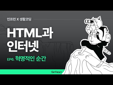 [인프런 X 생활코딩] HTML과 인터넷 (06) 혁명적인 순간