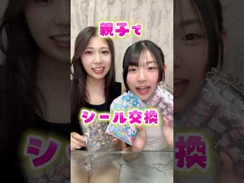親子でシール交換、大きいシールくれるかな？#Shorts
