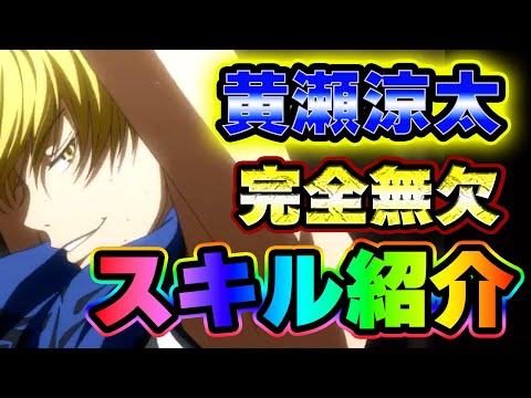 【黒子のバスケSR】「パーフェクトコピー」黄瀬涼太　スキル紹介！！