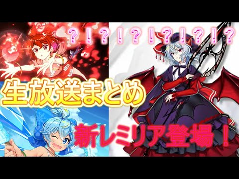 【東方ロストワード】ロスワ生放送まとめ 超絶カッコイイレミリア実装ありがとう  超特ダネ帖渋いとか思ってごめんなさい 買います