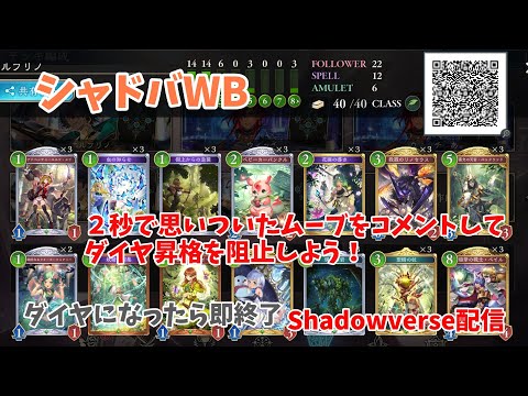 【シャドバWB】ダイヤ昇格で即終了！コメントで困らせよう