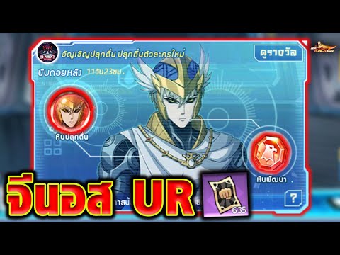 สุ่มจีนอสUR180ใบตัวใหม่