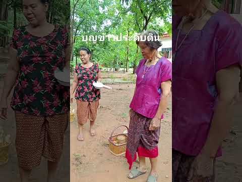 บุญข้าวประดับดินธรรมะบทขอขมา