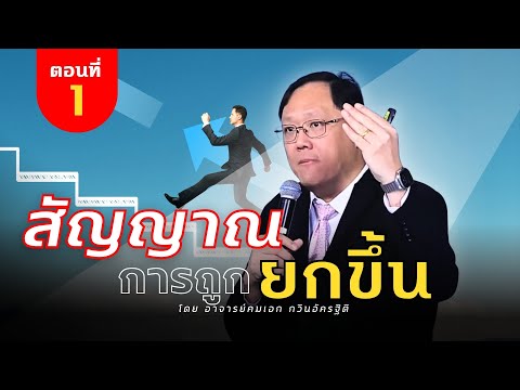 คำเทศนาสัญญาณการถูกยกขึ้นตอน