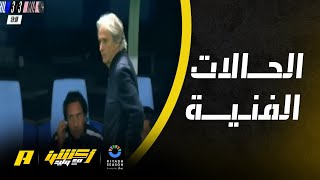 كيف كان لقاء الهلال وانترميامي .. عماد السالمي يُجيب