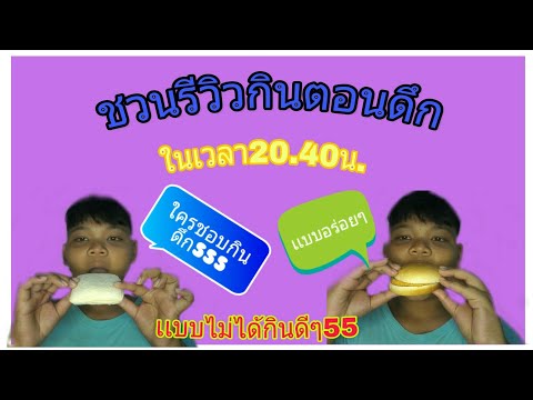 รีวิวพากินดึกตอน20.40น.55เเบบไ