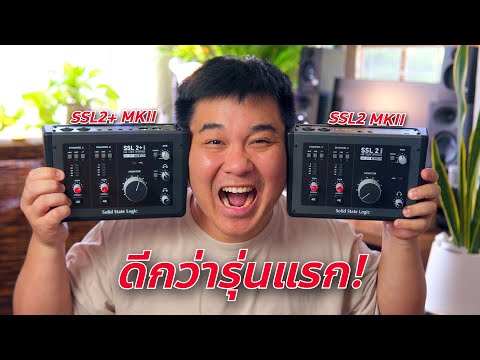 SSL2MKIIและSSL2+MKIIดีกว่