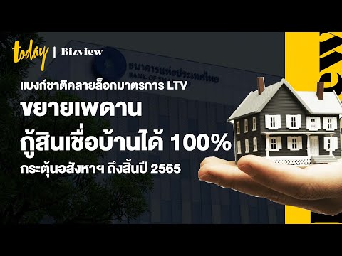 แบงก์ชาติคลายล็อกมาตรการ-LTV-ข แบงก์ชาติคลายล็อกมาตรการ-LTV-ข
