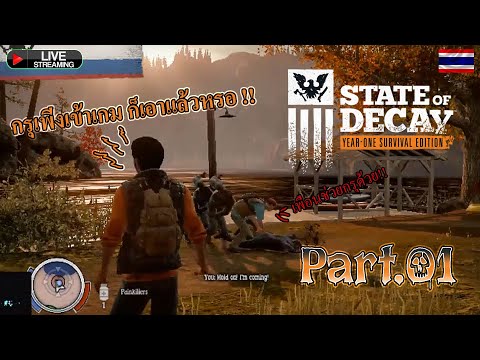 ย้อนหลัง:StateofDecay[โหม