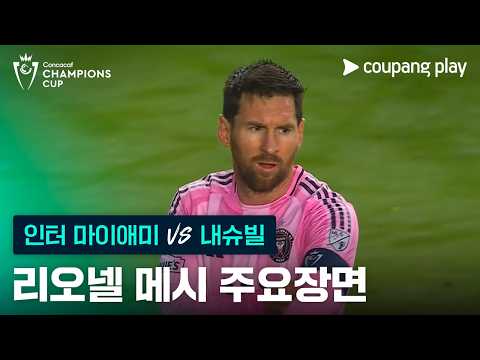 [2026 북중미 챔피언스컵] 16강 2차전 인터 마이애미 vs 내슈빌 리오넬 메시 주요장면
