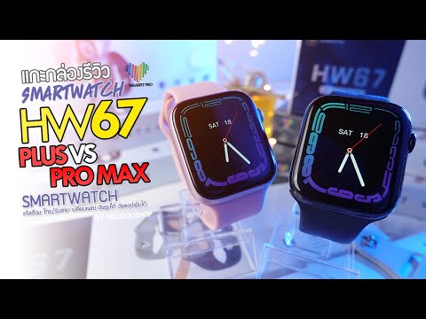 รีวิวHW67PlusเทียบกับHW67