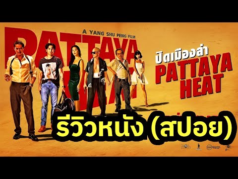PattayaHeatปิดเมืองล่ารีวิว