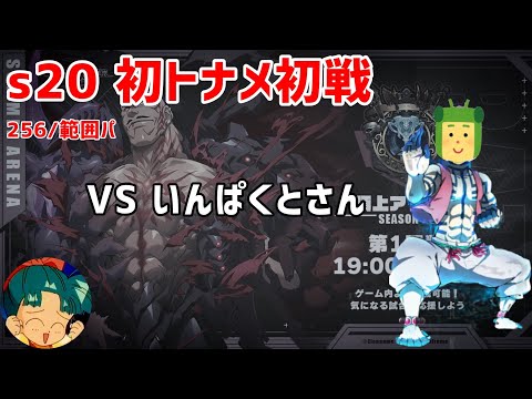 s20頂上戦 初トナメ vs いんぱくとさん【ランモバ】(※例の件について10:00~)
