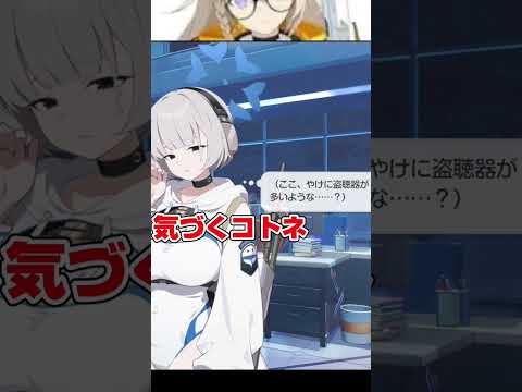 コトネ、シャーレの盗聴器事情に気づいてしまう…#ブルーアーカイブ