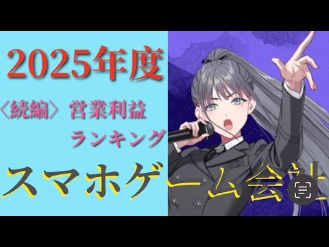2025年度 スマホゲーム会社の営業利益ランキング(前回動画の続編)