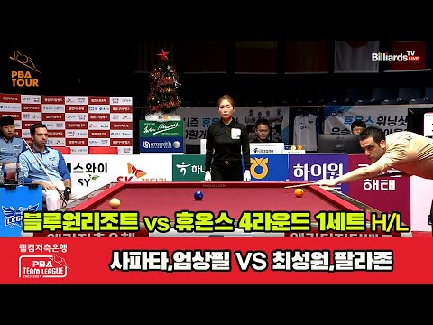 1세트 HL 블루원 리조트(사파타,엄상필) vs 휴온스(최성원,팔라존)[웰컴저축은행 PBA 팀리그 2023-2024] 4라운드