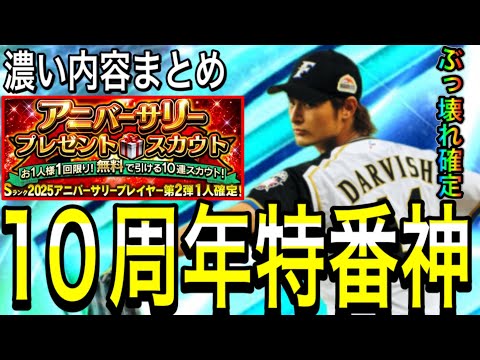 【プロスピA#2295】10周年記念特番の内容濃すぎ！！アニバ神2弾無料にぶっ壊れダルさん登場！！〇〇復活激熱！！10周年特番まとめ！！【プロスピa】