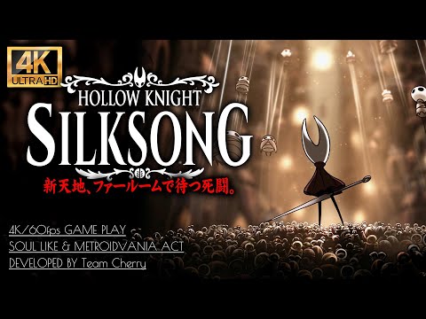 #6【ホロウナイト：シルクソング攻略】呪われしベルハート～殻木の森、クレスト「収奪者」解禁【Hollow Knight: Silksong】