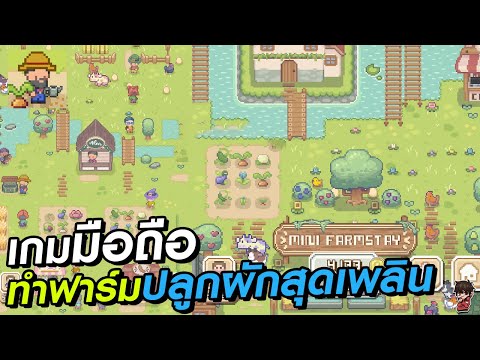 MiniFarmstayเกมมือถือทำฟาร์ม