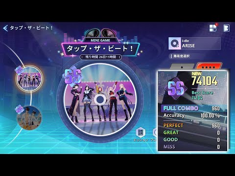 【俺アラ】イベント「タップ・ザ・ビート！Tap･the･beat!」 i-dle"ARISE" ALL PERFECTクリア 【俺だけレベルアップな件:ARISE／公認クリエイター】
