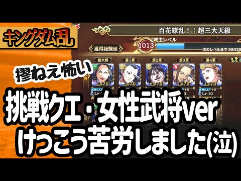 [キングダム乱] 女性武将制限の挑戦状クエストに挑戦したらけっこう苦労した件 [キンラン実況]
