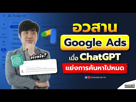 อวสานGoogleAdsเมื่อChatGPT