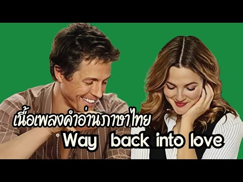 เนื้อเพลงคำอ่านภาษาไทยเพลงWay