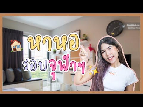 รีวิวหาหอพักใกล้จุฬาฯ-บน-renth รีวิวหาหอพักใกล้จุฬาฯ-บน-renth