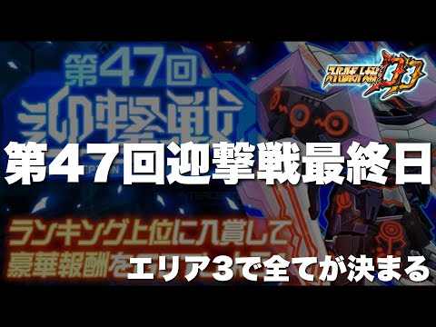 【スパロボDD】第47回迎撃戦最終日！残るはエリア3のみ！これで全てが決まる！