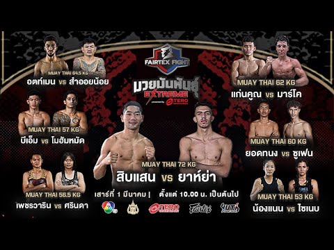 “FairtexFightมวยมันพันธุ์EX