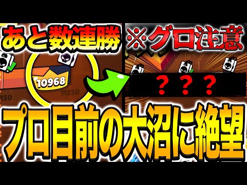 【ブロスタ】プロまで残り7勝の激熱展開で過去最悪利敵で絶望の大沼にはまってしまう…