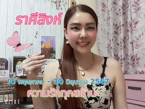 ดวงความรักราศีสิงห์|10