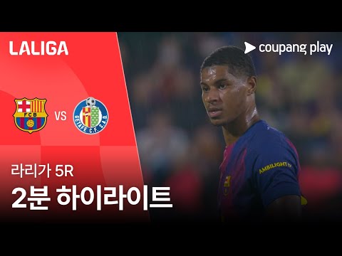 [라리가] 5R 바르셀로나 vs 헤타페 2분 하이라이트