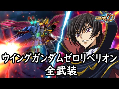 [スパロボDD]ウイングガンダムゼロリベリオン 全武装 (追加MVサーベル & スーパーヴァリバスターライフル)