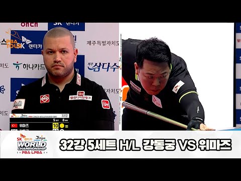 위마즈vs강동궁 32강 5세트 HL[SK렌터카 제주 PBA월드챔피언십2024]