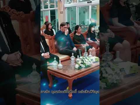 คุณพ่อเชิดศักดิ์คลังสินศิริกุ