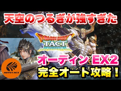 【FF7EC】ザックス 天空のつるぎが強すぎた！召喚獣の試練 オーディンEX2  完全オート攻略&解説！ドラクエタクトコラボガチャの実力！【エバクラ】ファイナルファンタジー 7 エバークライシス