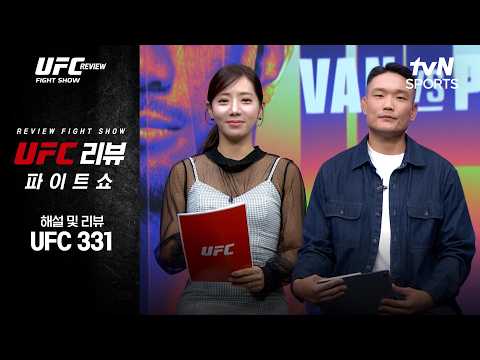 [UFC] REVIEW Fight Show