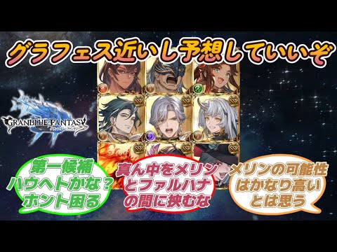 【グラブル反応集】グランデフェスが近いから予想していいぞ！に対する騎空士達の反応