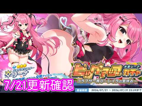 7/21更新確認！コラプサーイベント後編で水着リーナガチャ開催！【 #ティンクルスターナイツ #クルスタ 】