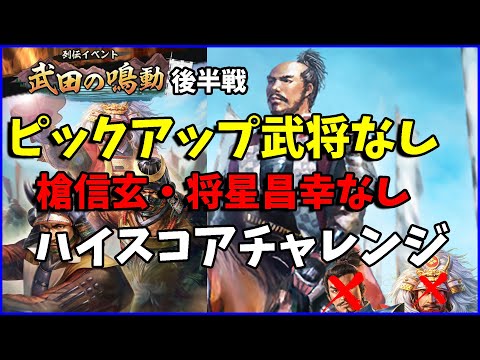 【信長の野望出陣】列伝イベント『武田の鳴動』後半戦PUなしハイスコアチャレンジ【イベント攻略】