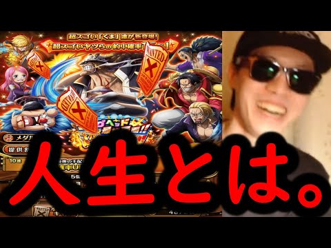 [トレクル]超スゴフェス第3弾! 人生とは。[OPTC][sugo fest]