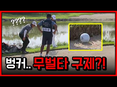 [2024 KPGA] 그린에서 웨지로 어프로치 했던 김민규... Par 5 홀에서 벙커턱(?)에 걸린 공! 무벌타 구제_군산CC 오픈 3R