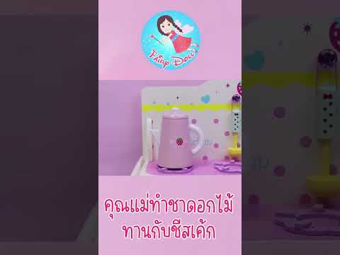 เล่นทำอาหาร-ตอนคุณแม่ทำชาดอก