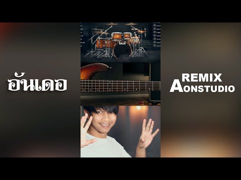 อันเดอREMIXBYAON